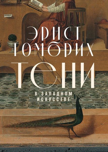 Обложка книги  «Тени в западном искусстве»