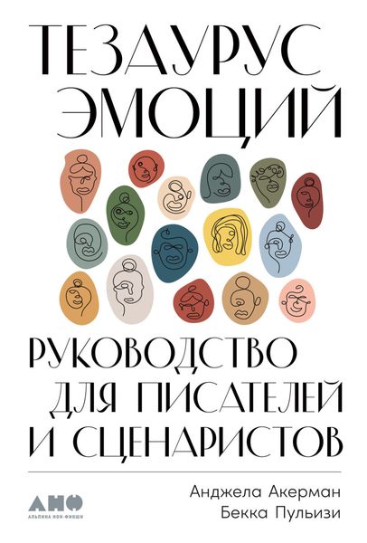 Обложка книги  «Тезаурус эмоций. Руководство для писателей и сценаристов»