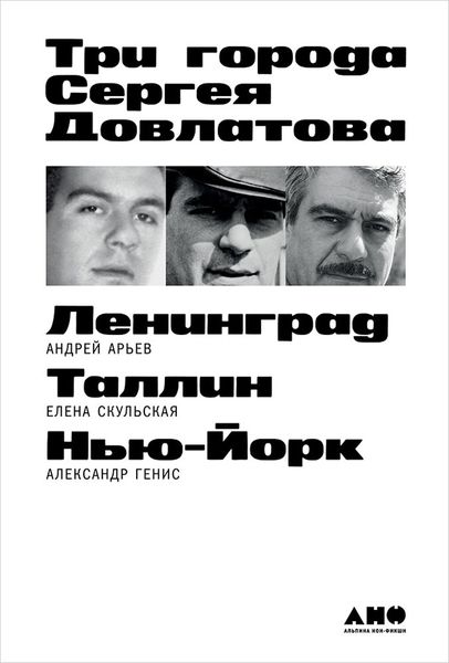 Обложка книги  «Три города Сергея Довлатова»