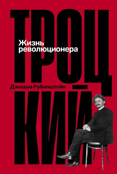 Обложка книги «Троцкий: Жизнь революционера»