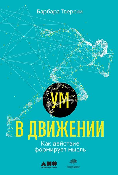 Обложка книги  «Ум в движении. Как действие формирует мысль»