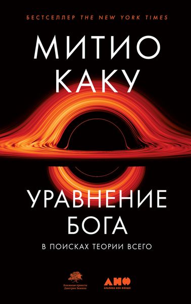 Обложка книги  «Уравнение Бога. В поисках теории всего»