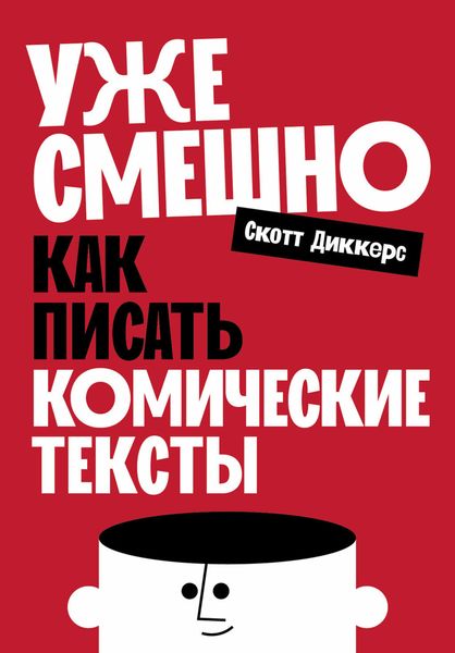 Обложка книги  «Уже смешно: Как писать комические тексты»