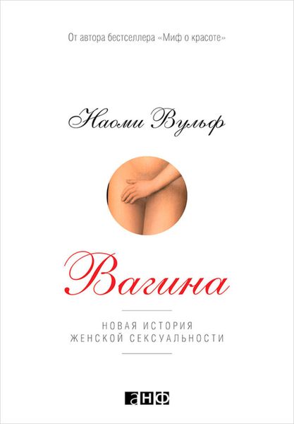Обложка книги  «Вагина. Новая история женской сексуальности»