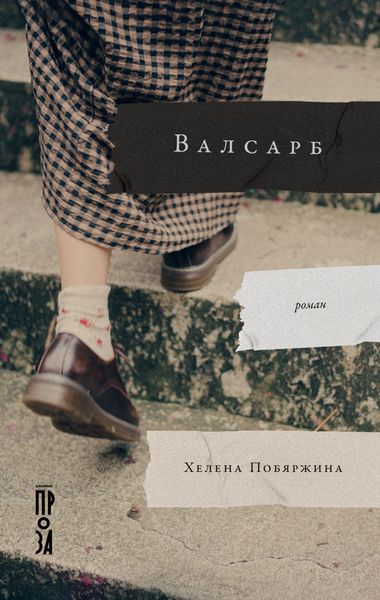 Обложка книги «Валсарб»