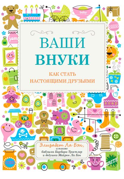 Обложка книги  «Ваши внуки. Как стать настоящими друзьями»