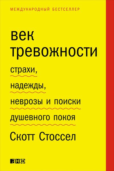 Обложка книги  «Век тревожности. Страхи, надежды, неврозы и поиски душевного покоя»