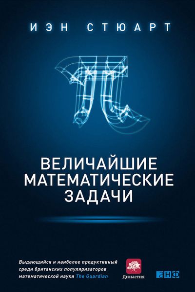 Обложка книги «Величайшие математические задачи»
