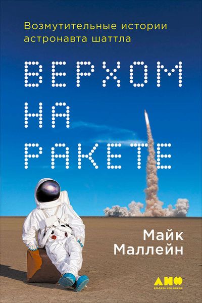 Обложка книги  «Верхом на ракете. Возмутительные истории астронавта шаттла»