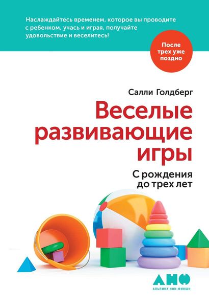 Обложка книги  «Веселые развивающие игры: С рождения до трех лет»