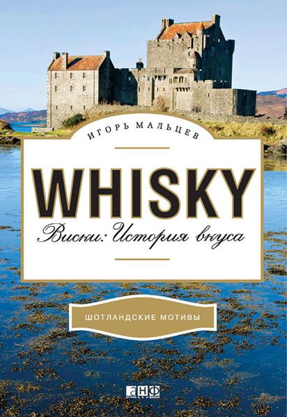 Обложка книги  «Виски: История вкуса»