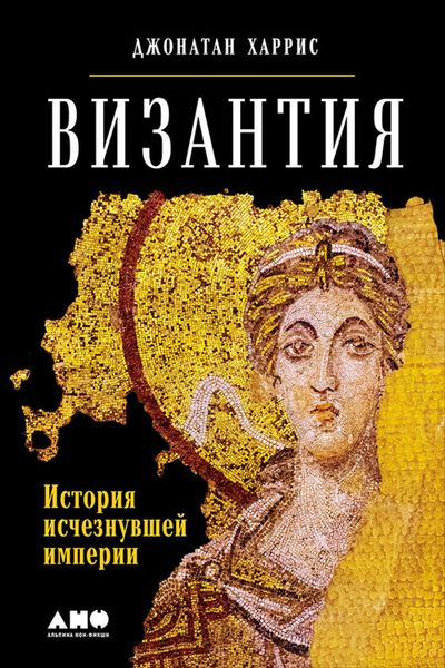 Обложка книги  «Византия: История исчезнувшей империи»