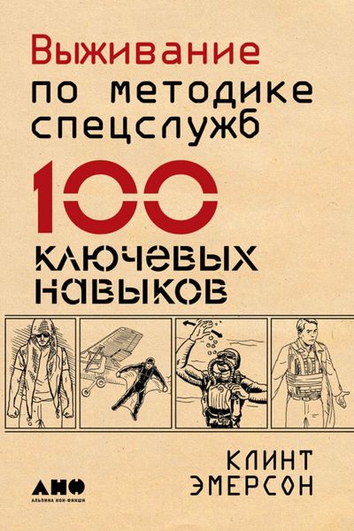Обложка книги  «Выживание по методике спецслужб. 100 ключевых навыков»