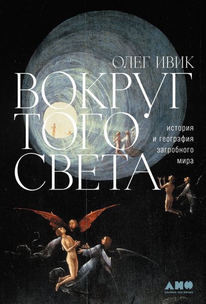 Обложка книги  «Вокруг того света. История и география загробного мира»