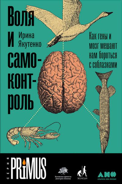 Обложка книги  «Воля и самоконтроль: Как гены и мозг мешают нам бороться с соблазнами»