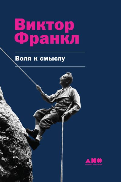 Обложка книги  «Воля к смыслу»
