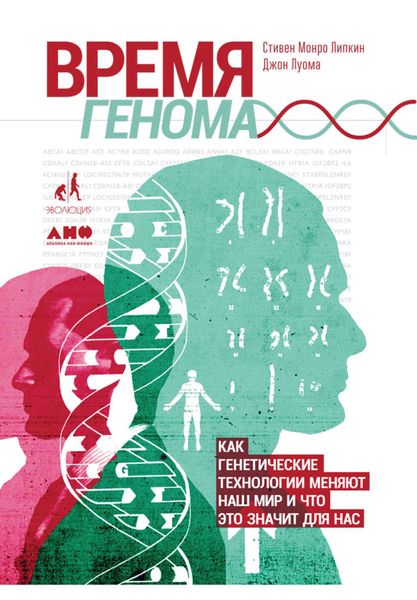 Обложка книги  «Время генома: Как генетические технологии меняют наш мир и что это значит для нас»