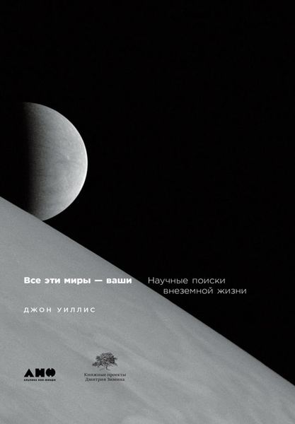 Обложка книги  «Все эти миры – ваши: Научные поиски внеземной жизни»