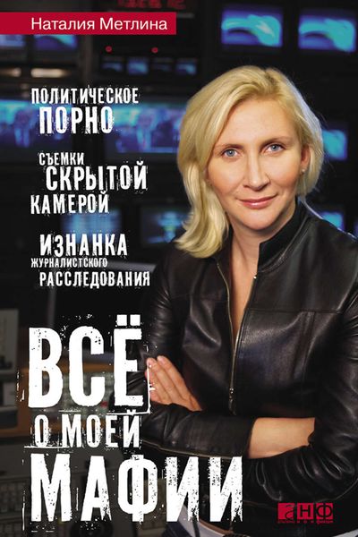 Обложка книги  «Все о моей мафии»