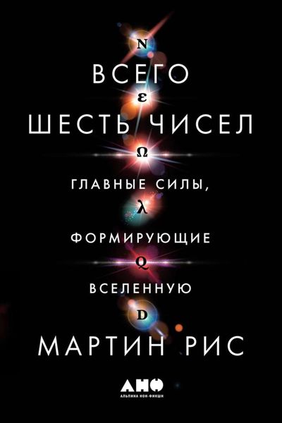 Обложка книги  «Всего шесть чисел. Главные силы, формирующие Вселенную»