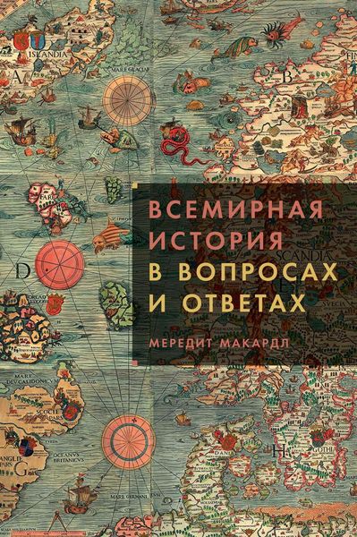 Обложка книги  «Всемирная история в вопросах и ответах»