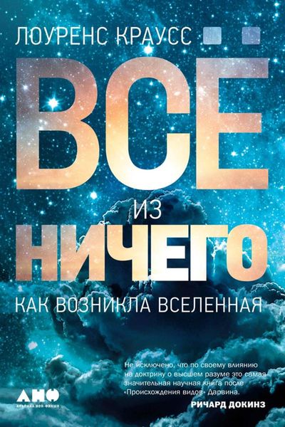 Обложка книги  «Всё из ничего»