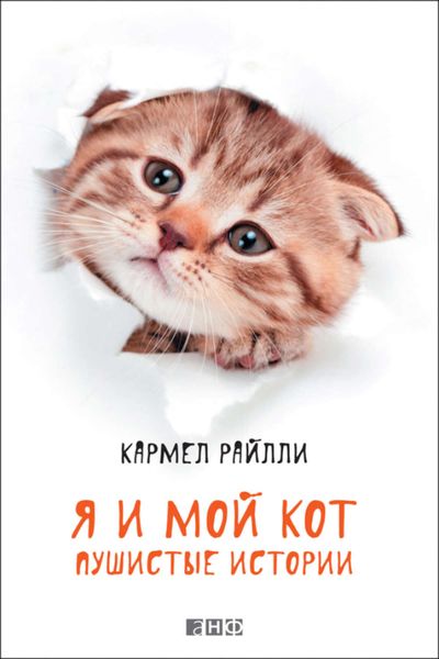Обложка книги  «Я и мой кот. Пушистые истории»
