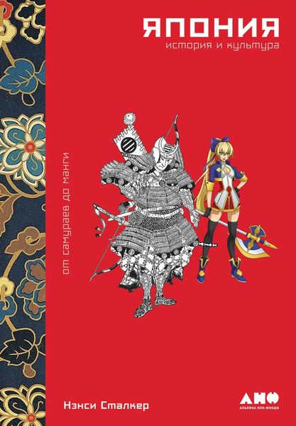 Обложка книги  «Япония. История и культура: от самураев до манги»