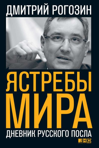 Обложка книги  «Ястребы мира. Дневник русского посла»
