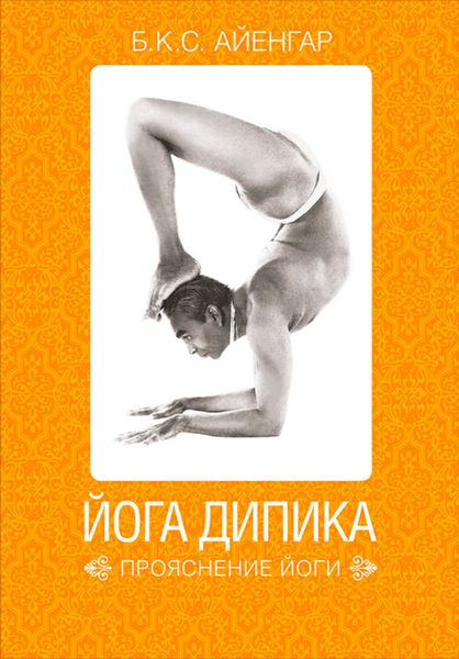 Обложка книги  «Йога Дипика: прояснение йоги»