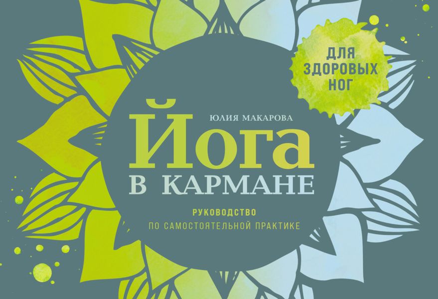 Обложка книги  «Йога в кармане: Руководство по самостоятельной практике для здоровых ног»