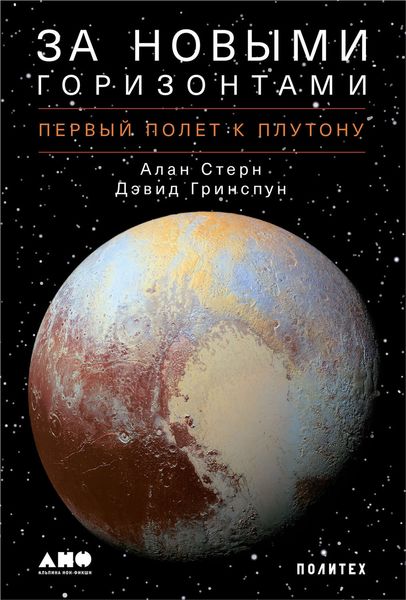 Обложка книги  «За новыми горизонтами»
