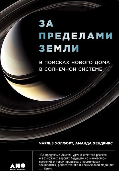 Обложка книги  «За пределами Земли: В поисках нового дома в Солнечной системе»
