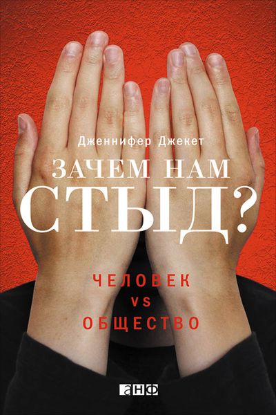 Обложка книги  «Зачем нам стыд? Человек vs. общество»