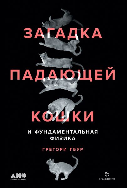 Обложка книги  «Загадка падающей кошки и фундаментальная физика»