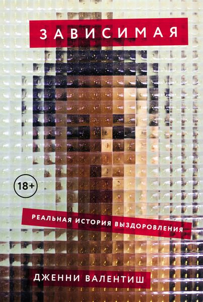 Обложка книги  «Зависимая: Реальная история выздоровления»