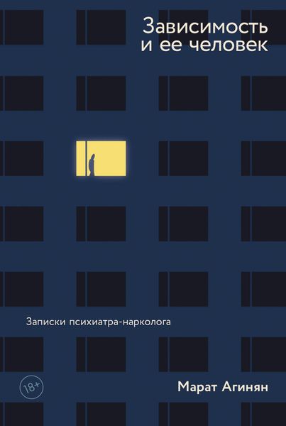 Обложка книги  «Зависимость и ее человек: записки психиатра-нарколога»