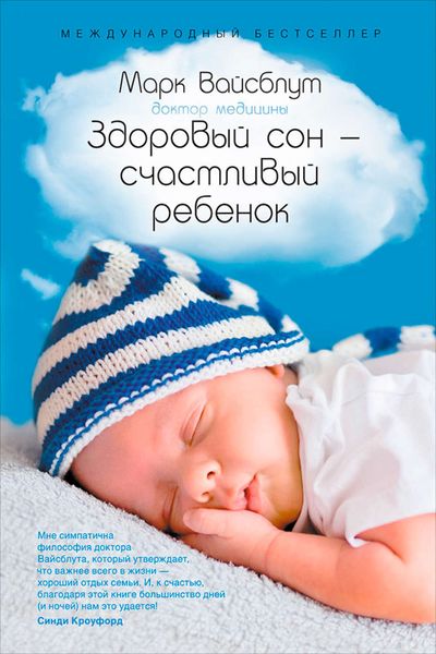 Обложка книги  «Здоровый сон – счастливый ребенок»