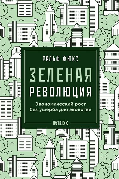 Обложка книги  «Зеленая революция. Экономический рост без ущерба для экологии»