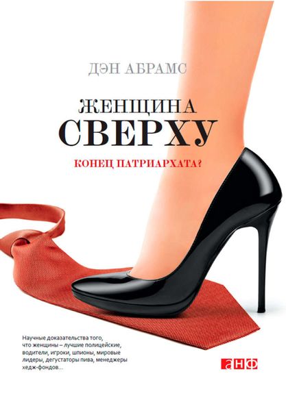 Обложка книги  «Женщина сверху. Конец патриархата?»