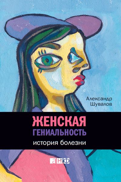 Обложка книги  «Женская гениальность. История болезни»