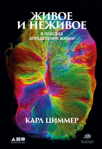 Обложка книги  «Живое и неживое. В поисках определения жизни»