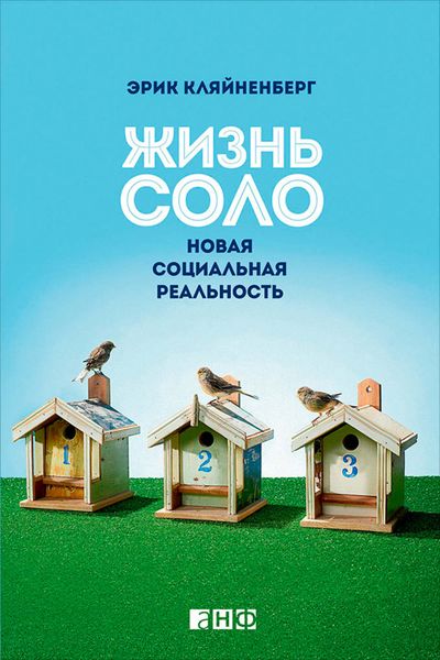 Обложка книги  «Жизнь соло. Новая социальная реальность»