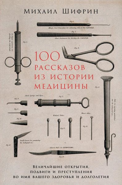 Обложка книги  «100 рассказов из истории медицины»