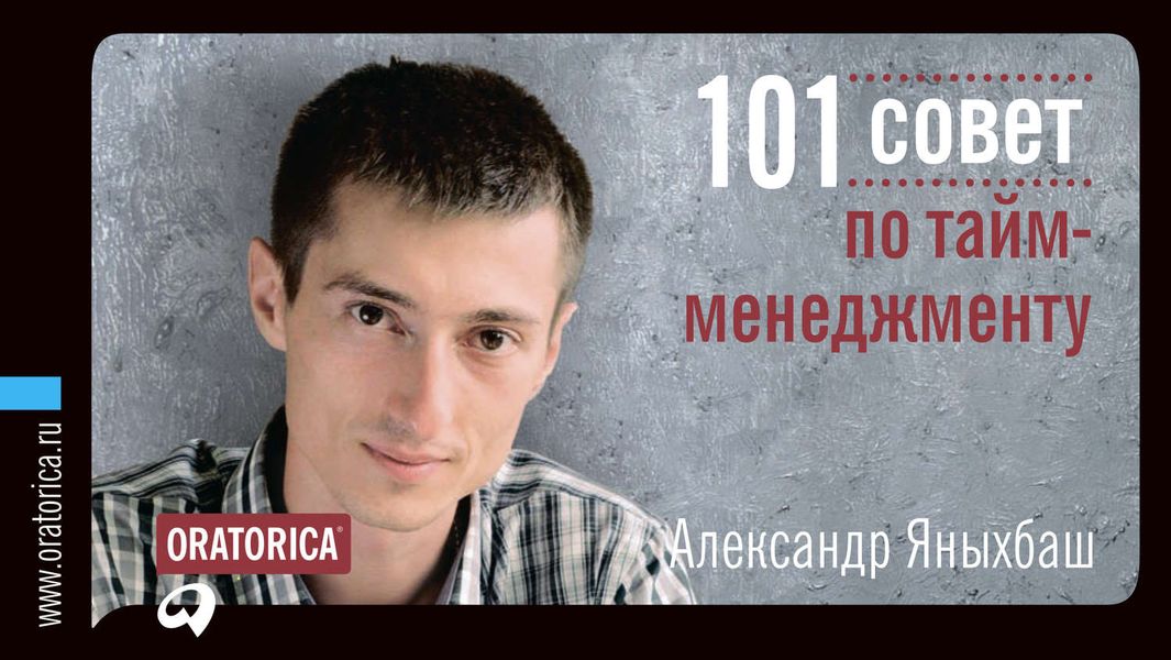 Обложка книги «101 совет по тайм-менеджменту»