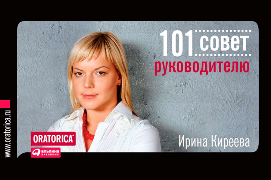 Обложка книги «101 совет руководителю»