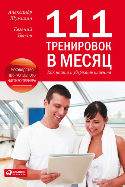 Обложка книги «111 тренировок в месяц. Как найти и удержать клиента»