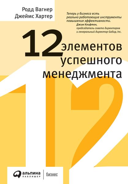 Обложка книги  «12 элементов успешного менеджмента»