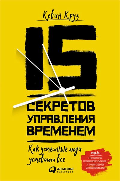 Обложка книги  «15 секретов управления временем: Как успешные люди успевают всё»