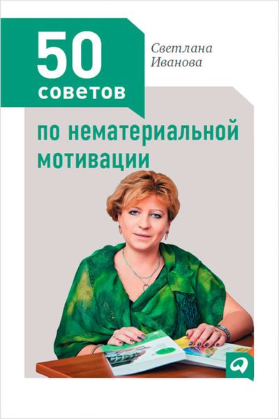 Обложка книги  «50 советов по нематериальной мотивации»